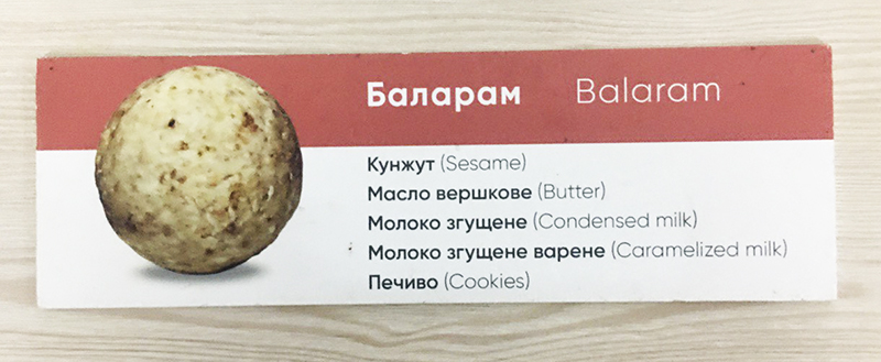 Баларам. Солодка кулька Баларам. Солодка кулька