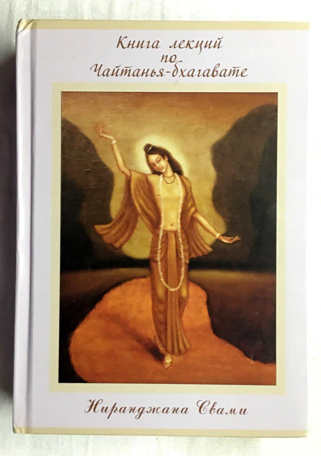 shri-chaitanya-bhagavata-lektsii-Niranjana-swami-173.jpg