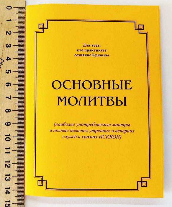 Основные молитвы ISCKON Основные молитвы ISCKON