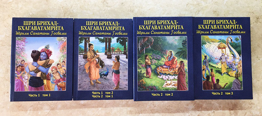 Шри Брихат-Бхагаватамрита на русском Шри Брихат-Бхагаватамрита на русском
