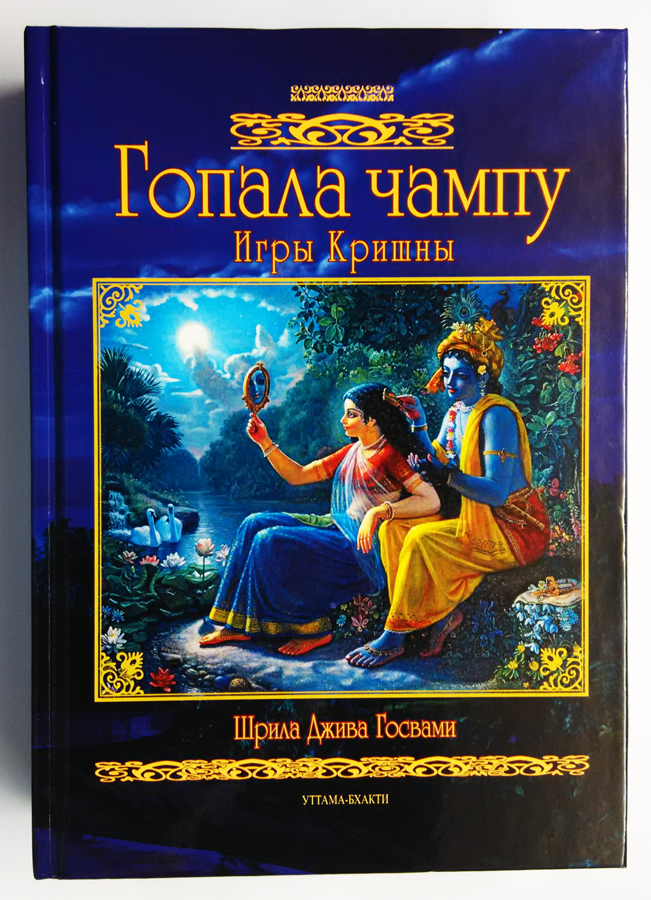 Гопала чампу Игры Кришны Гопала чампу Игры Кришны