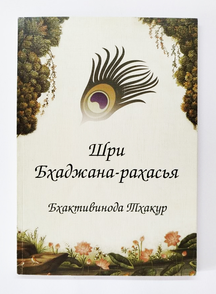 Бхаджана-рахасья Бхаджана-рахасья