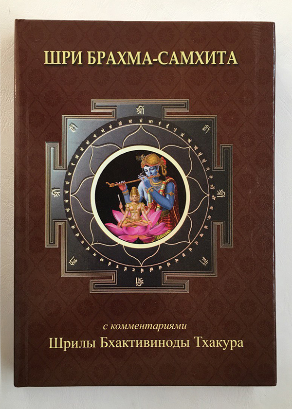 Шри Брахма-самхита Шри Брахма-самхита