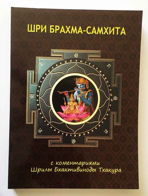Шри Брахма-самхита Шри Брахма-самхита
