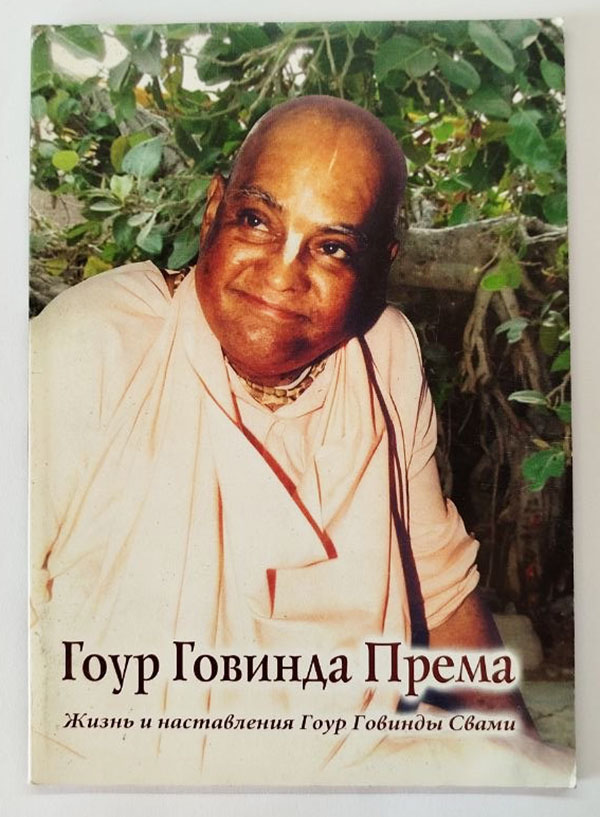 Гоур Говинда Према Гоур Говинда Према