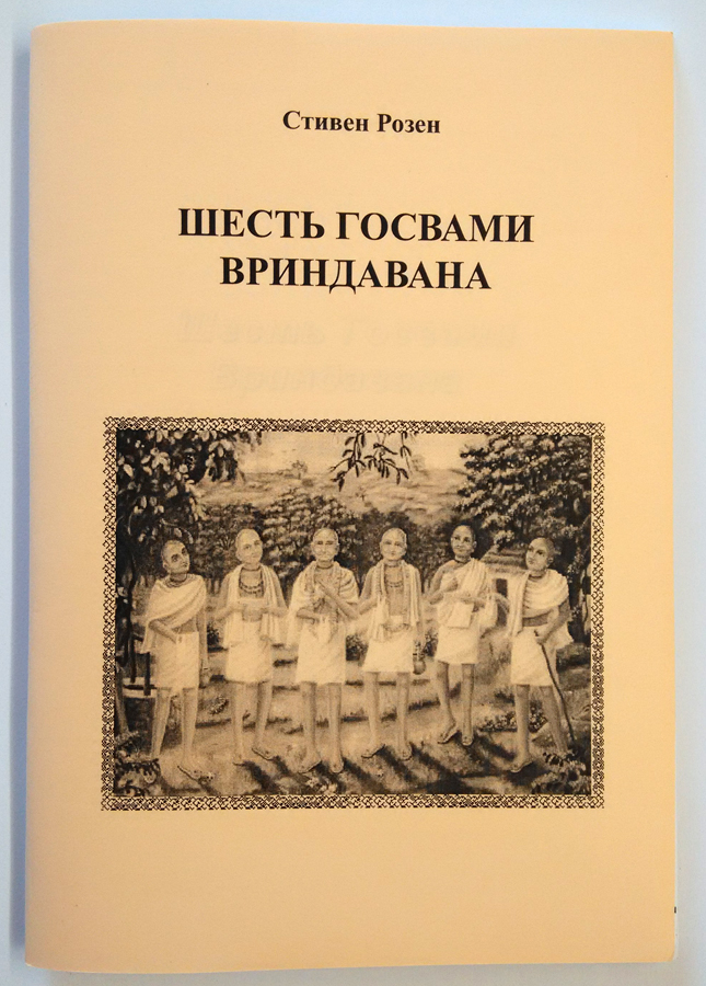 Шесть Госвами Вриндавана Шесть Госвами Вриндавана