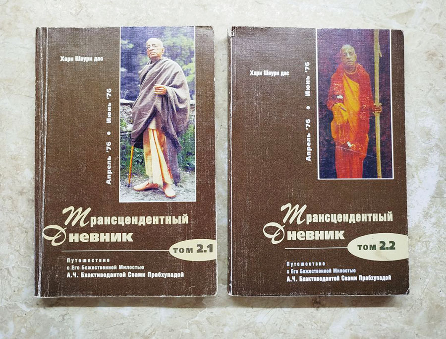 Трансцендентный дневник Хари Шаури даса Трансцендентный дневник Хари Шаури даса