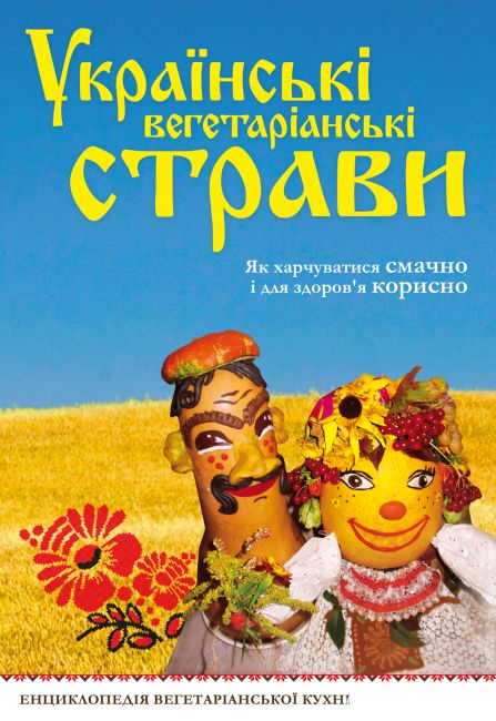 Українські вегетаріанські страви Українські вегетаріанські страви
