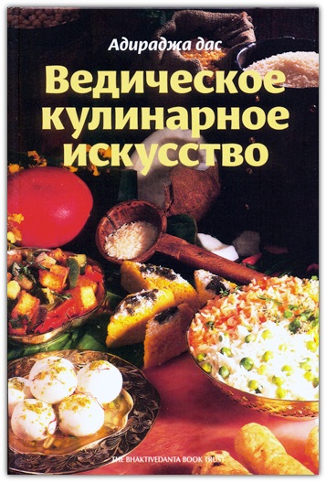 Ведическое кулинарное искусство Ведическое кулинарное искусство