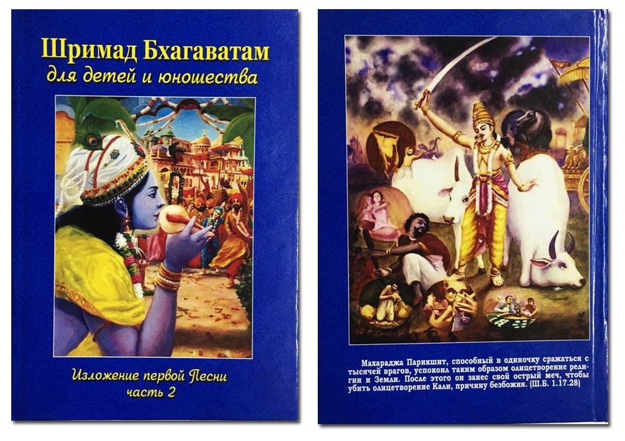 Шримад Бхагаватам для детей и юношества Шримад Бхагаватам для детей и юношества