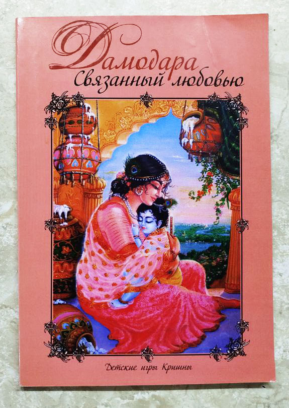 Дамодара, связанный любовью