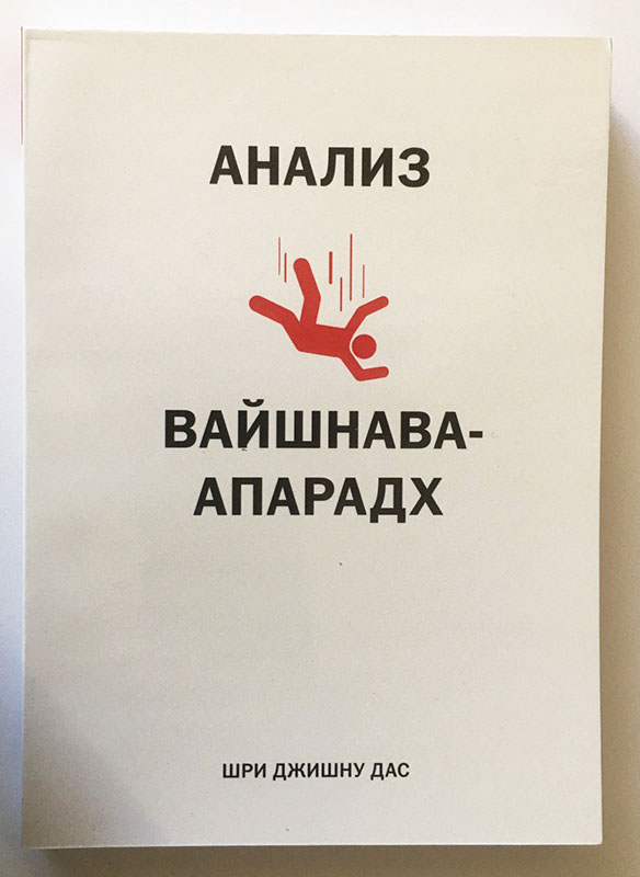 Анализ вайшнава-апарадх Анализ вайшнава-апарадх