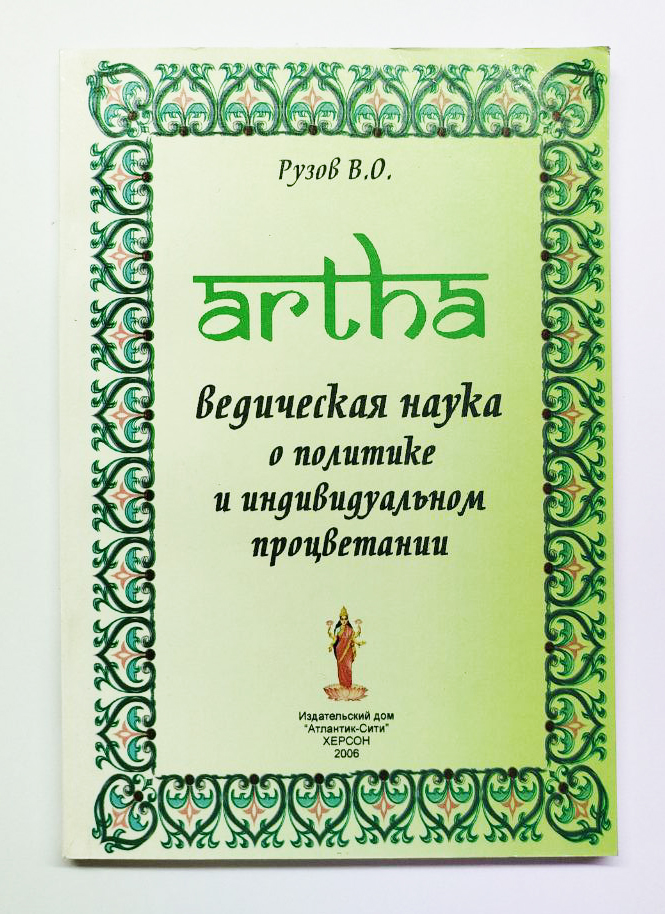 Артха. Ведическая наука о политике и индивидуальном процветании Артха. Ведическая наука о политике и индивидуальном процветании