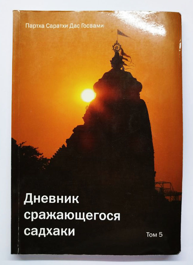 Партха Саратхи Дас Госвами Дневник сражающегося садхаки. Том 5 Партха Саратхи Дас Госвами Дневник сражающегося садхаки. Том 5