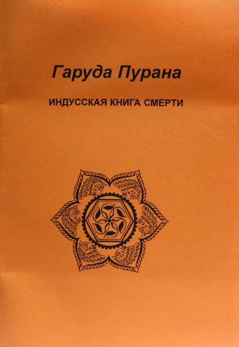 Гаруда Пурана Гаруда Пурана