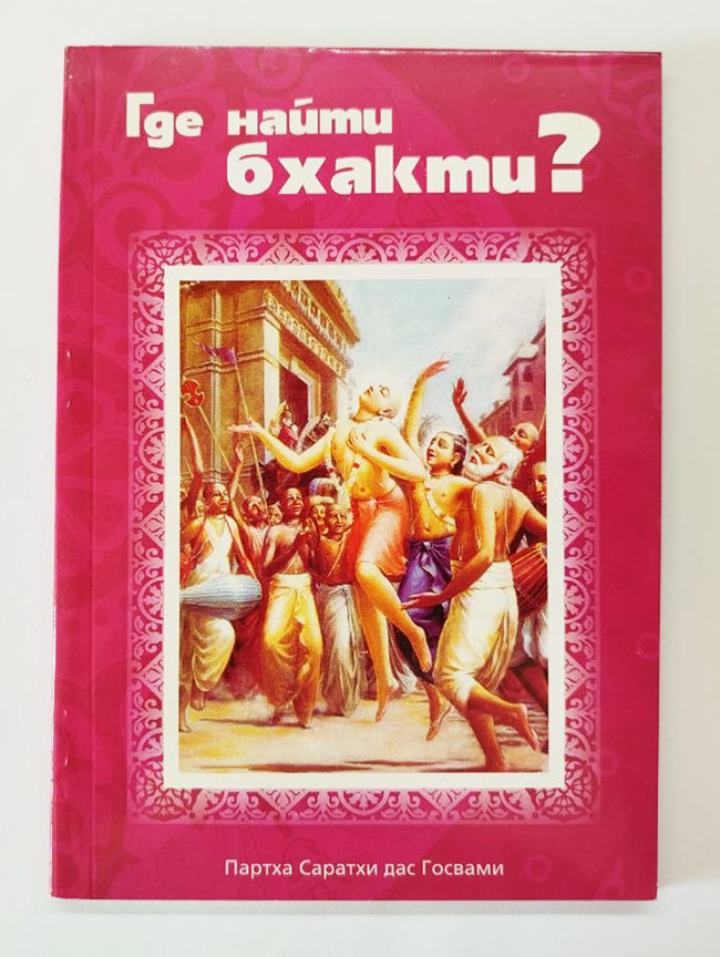 Где найти бхакти? Где найти бхакти?