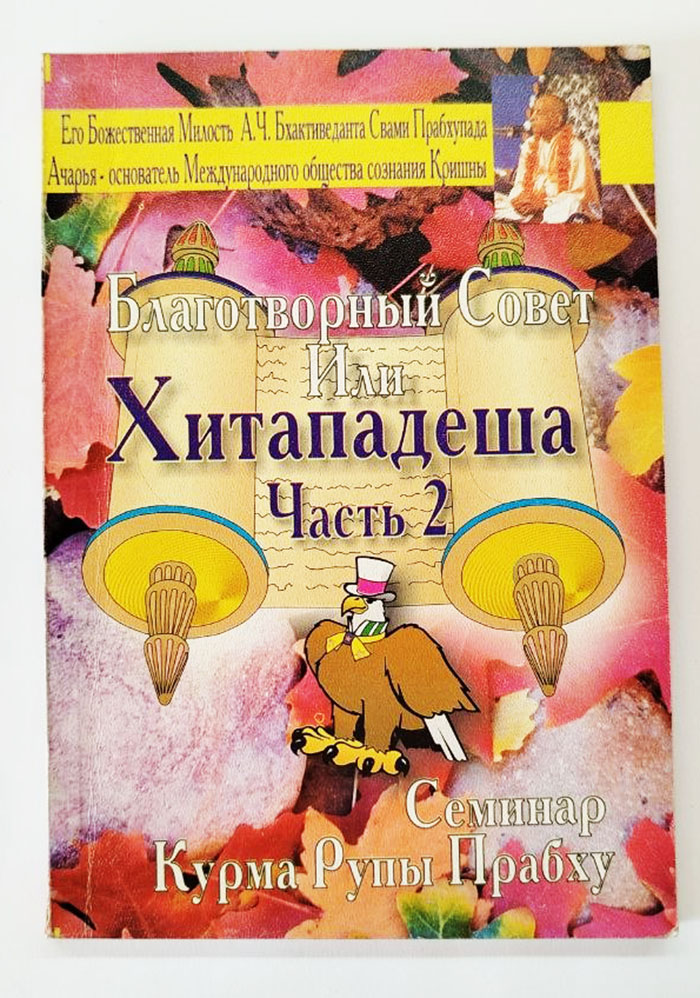 Благотворный совет или Хита Падеша. Часть 2 Благотворный совет или Хита Падеша. Часть 2