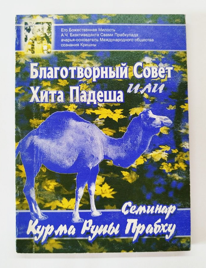 Хита Падеша или Благотворный совет Хита Падеша или Благотворный совет