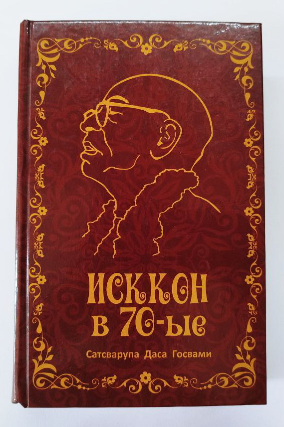 ИСККОН в 70-е ИСККОН в 70-е