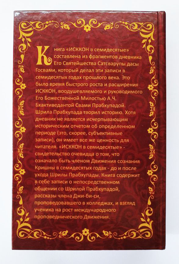 ИСККОН в 70-е ИСККОН в 70-е