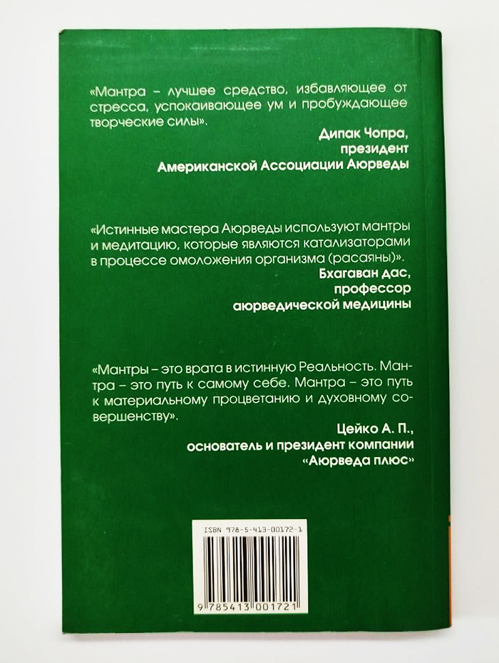 Исцеляющие мантры Исцеляющие мантры
