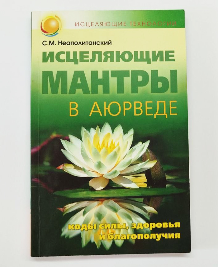 Исцеляющие мантры в Аюрведе Исцеляющие мантры в Аюрведе