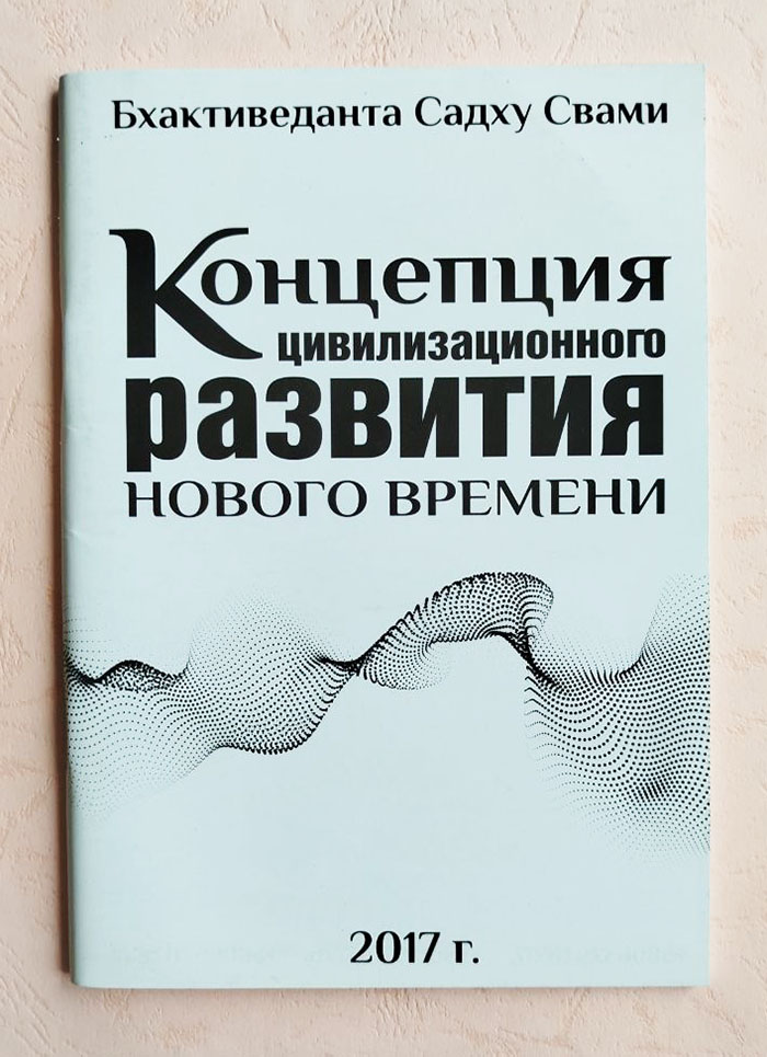 Концепция цивилизованного развития нового времени Концепция цивилизованного развития нового времени