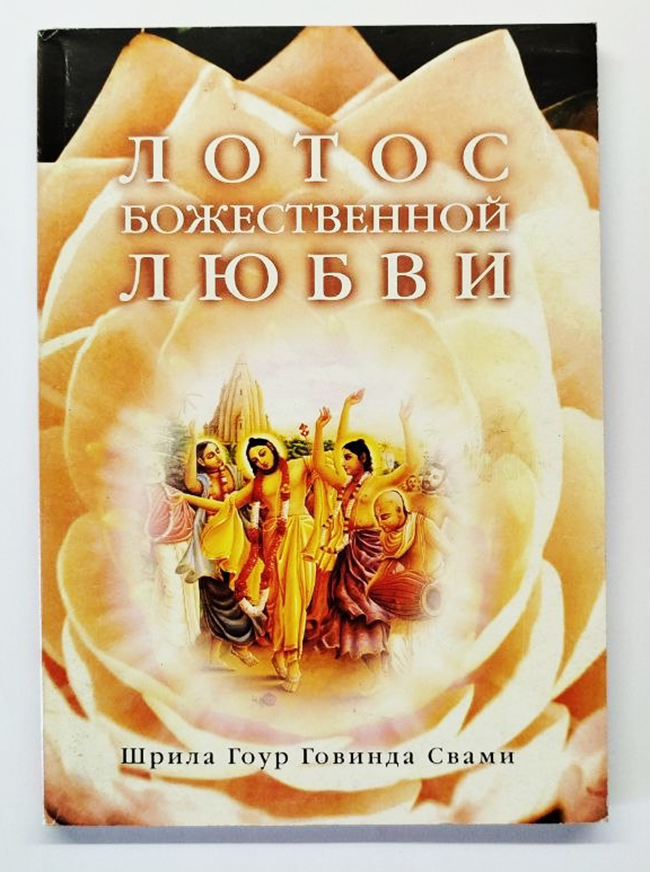 Лотос Божественной Любви Лотос Божественной Любви