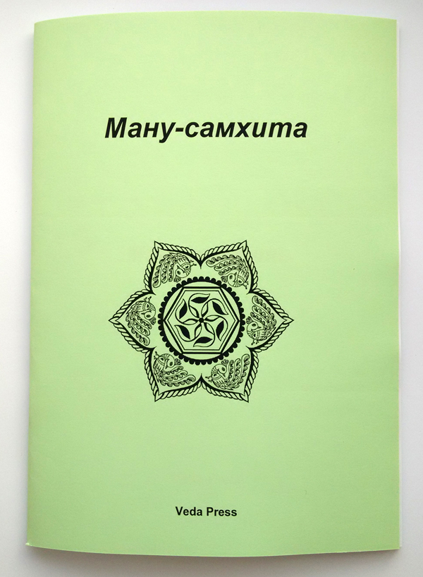 Ману Самхита Ману Самхита