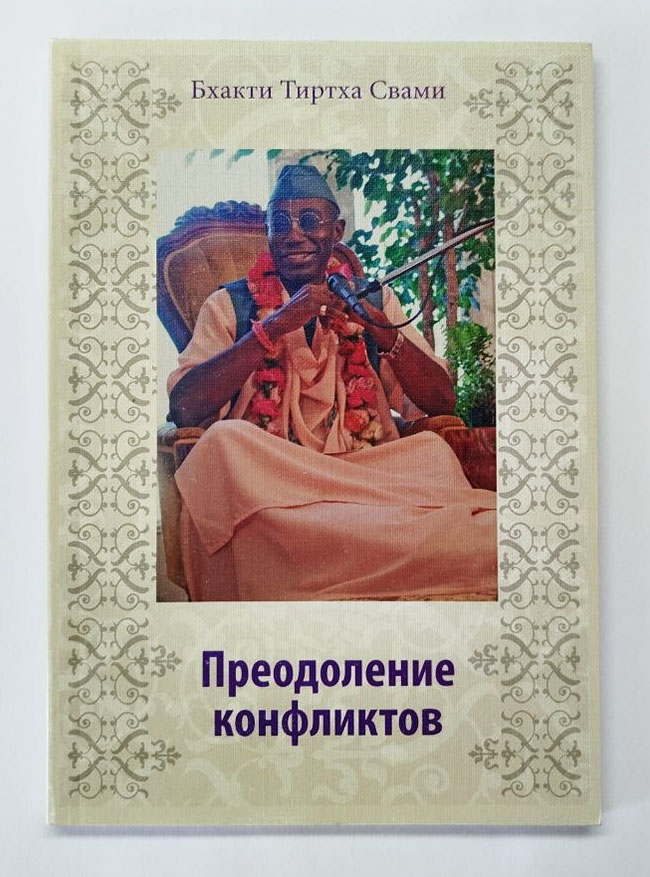 Преодоление конфликтов Преодоление конфликтов