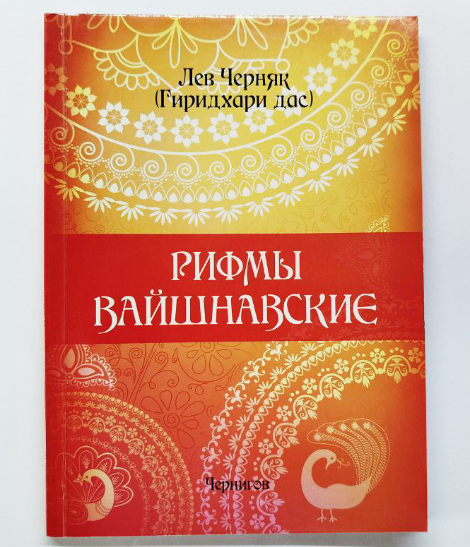 Рифмы вайшнавские Рифмы вайшнавские