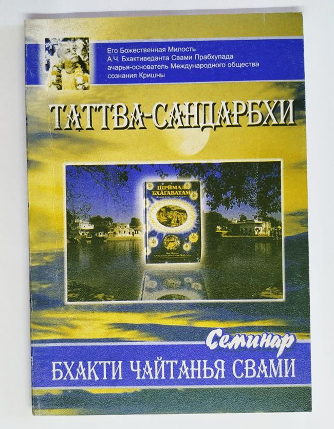 Таттва-Сандарбхи Таттва-Сандарбхи