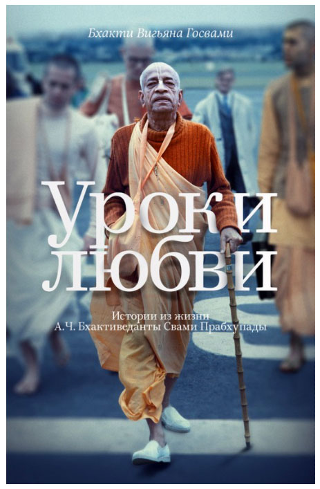 Уроки любви книга Госвами махаража