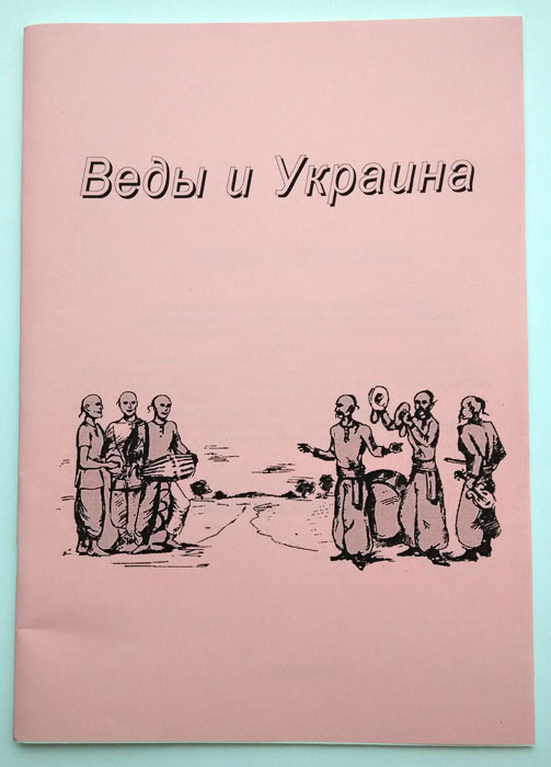 Веды и Украина Веды и Украина