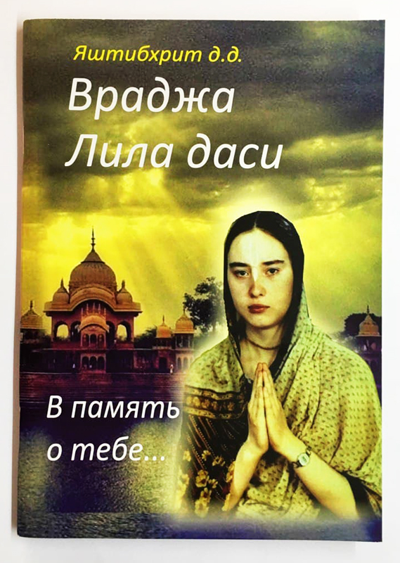 Враджа Лила Враджа Лила