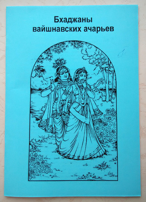 Ниранджана Свами, Бхаджаны вайшнавских ачарьев Ниранджана Свами, Бхаджаны вайшнавских ачарьев