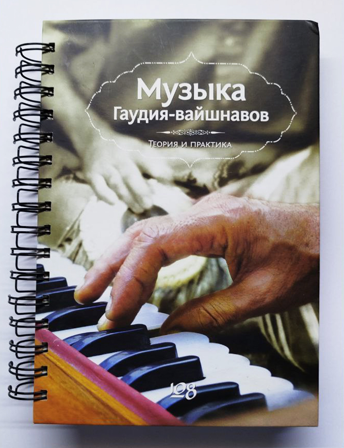 Музыка Гаудия-вайшнавов. Теория и практика Музыка Гаудия-вайшнавов. Теория и практика