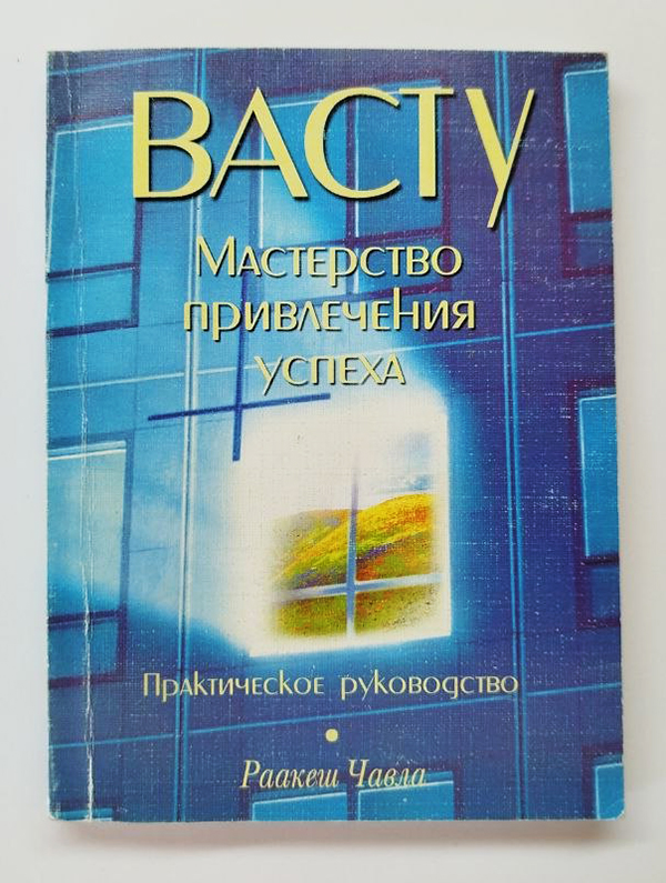 Васту