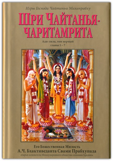 Шри Чайтанйа Чаритамрита