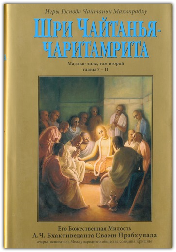 Шри Чайтанйа Чаритамрита. Мадхья-лила, том 2 (главы 7-11)