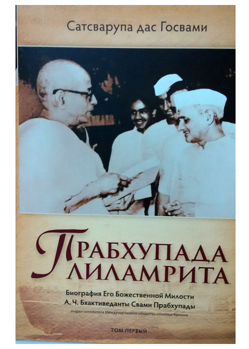 Прабхупада-лиламрита Прабхупада-лиламрита