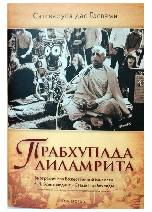 Прабхупада-лиламрита Прабхупада-лиламрита