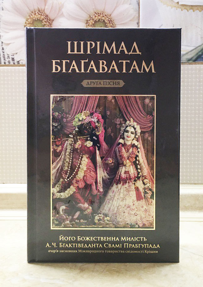 Шрiмад Бгагаватам 2 пiсня