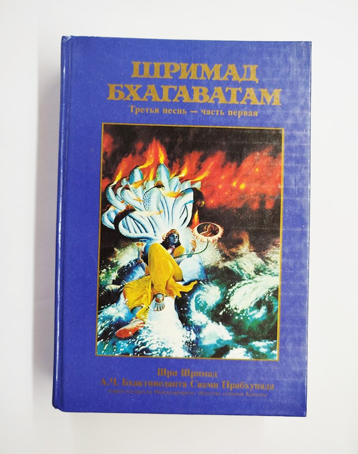Шримад Бхагаватам 3.1 Шримад Бхагаватам 3.1