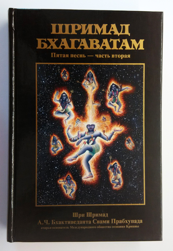 Шримад Бхагаватам 5.2 Шримад Бхагаватам 5.2