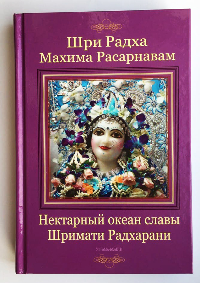 Шри Радха-махима-расарнавам. Нектарный океан славы Шримати Радхарани