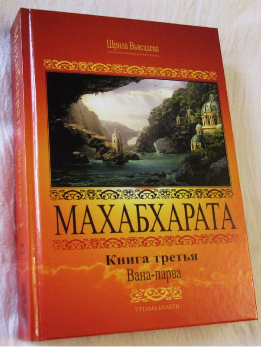 Махабхарата: Книга 3: Вана-парва