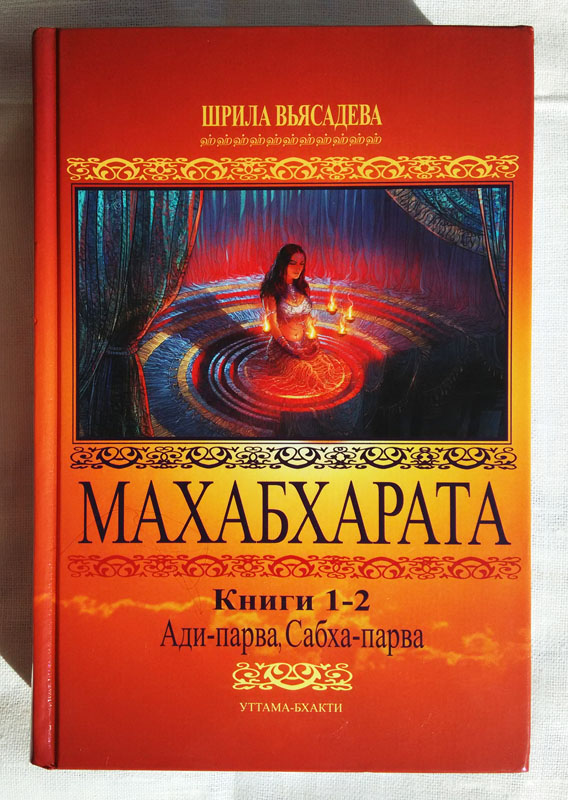 Махабхарата купить
