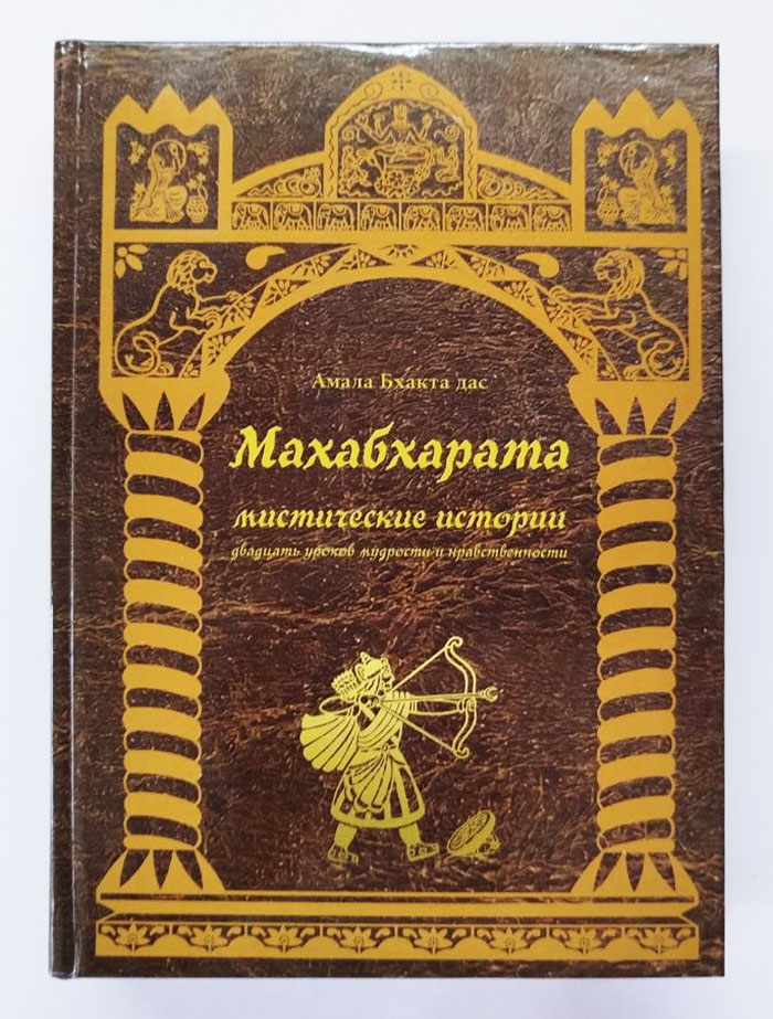 Махабхарата. Мистические истории