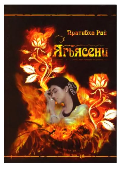 Ягьясени: Рожденная из пламени